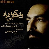 انتظار کهنه از کامران رسول زاده